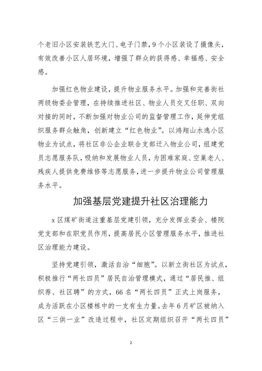 2020年街道社区党建物业社会治理经验做法亮点工作总结3篇_第2页