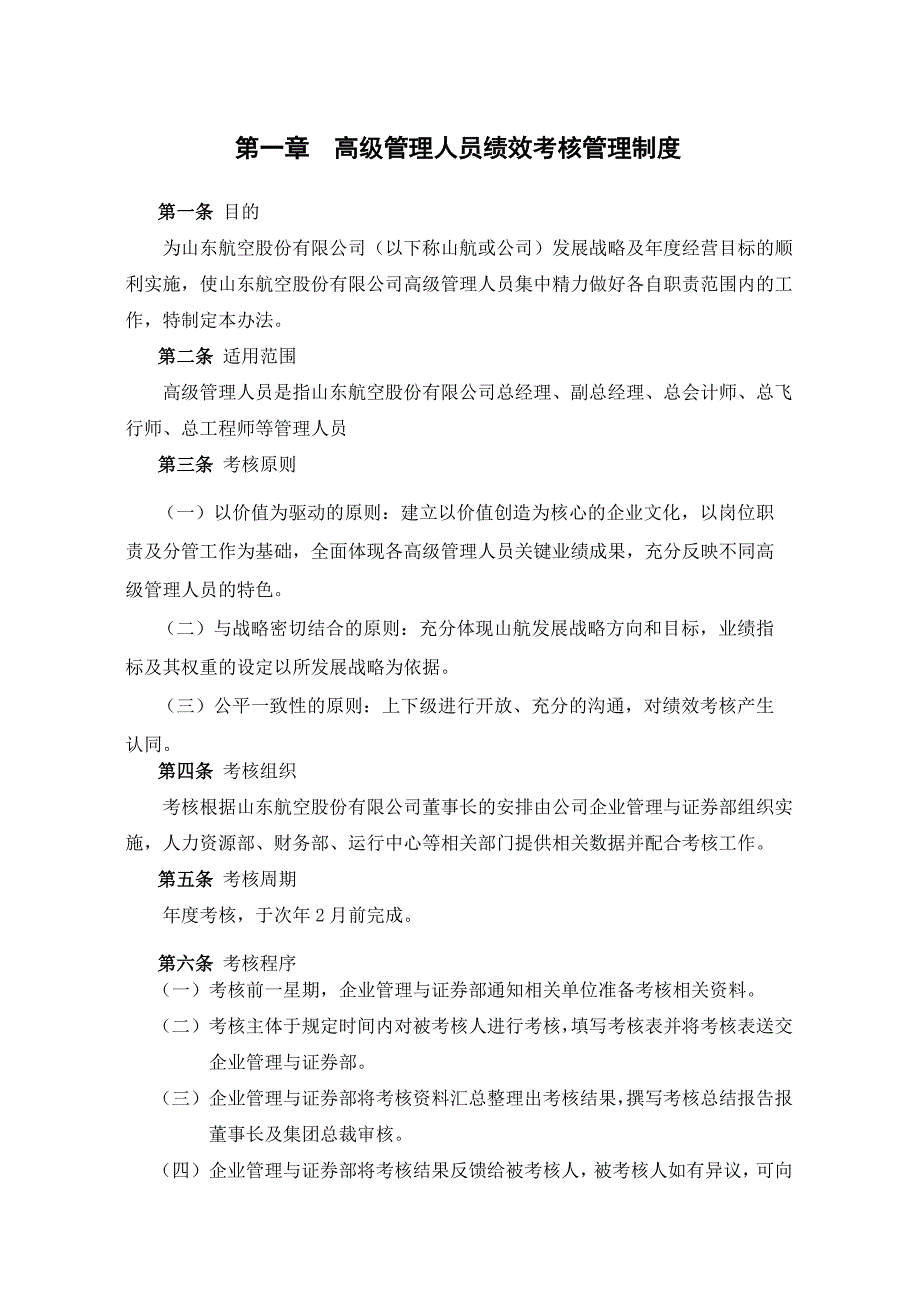 航空公司高级管理人员绩效考核体系_第4页