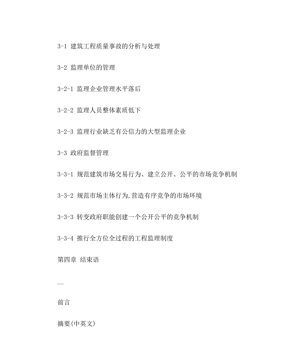 ★工程质量管理论文提纲范文工程质量管理论文提纲格式模板_第2页