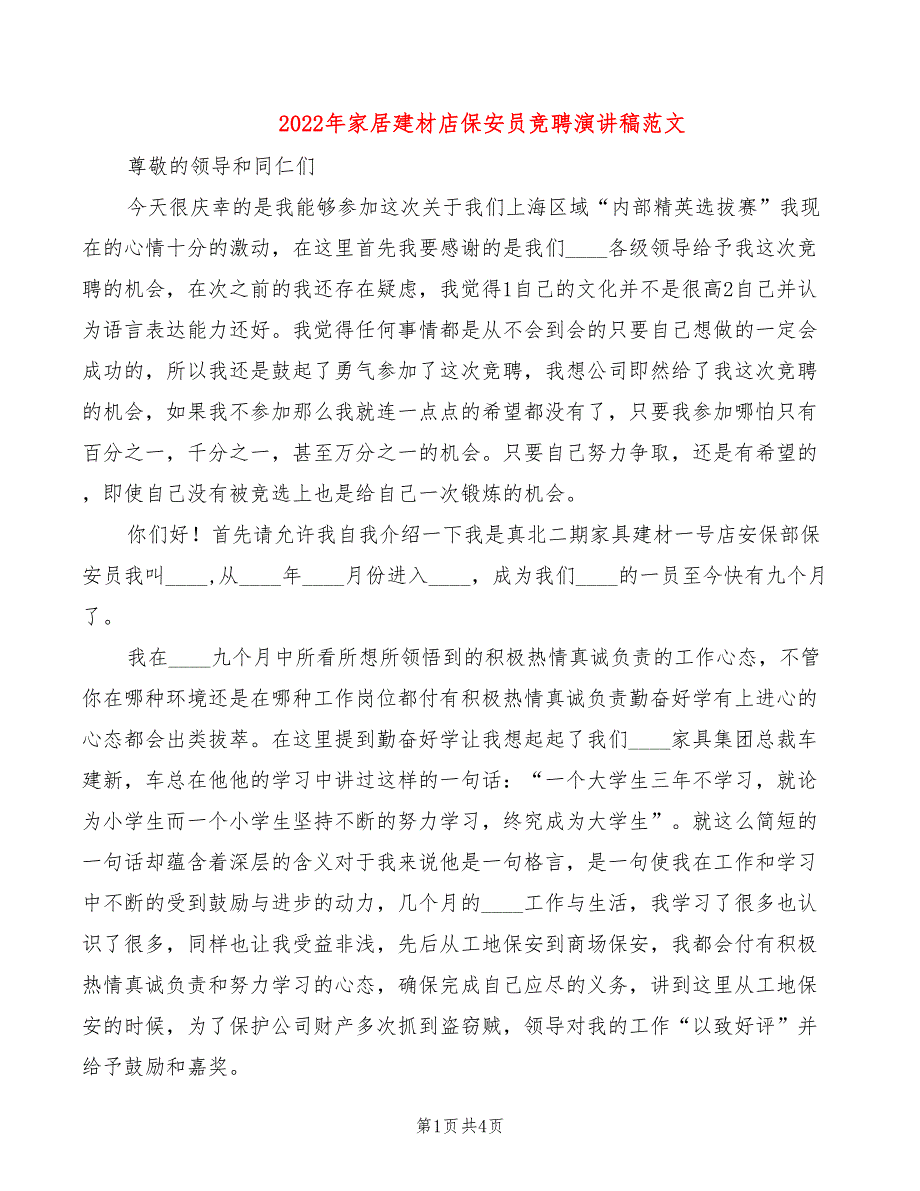 2022年家居建材店保安员竞聘演讲稿范文_第1页