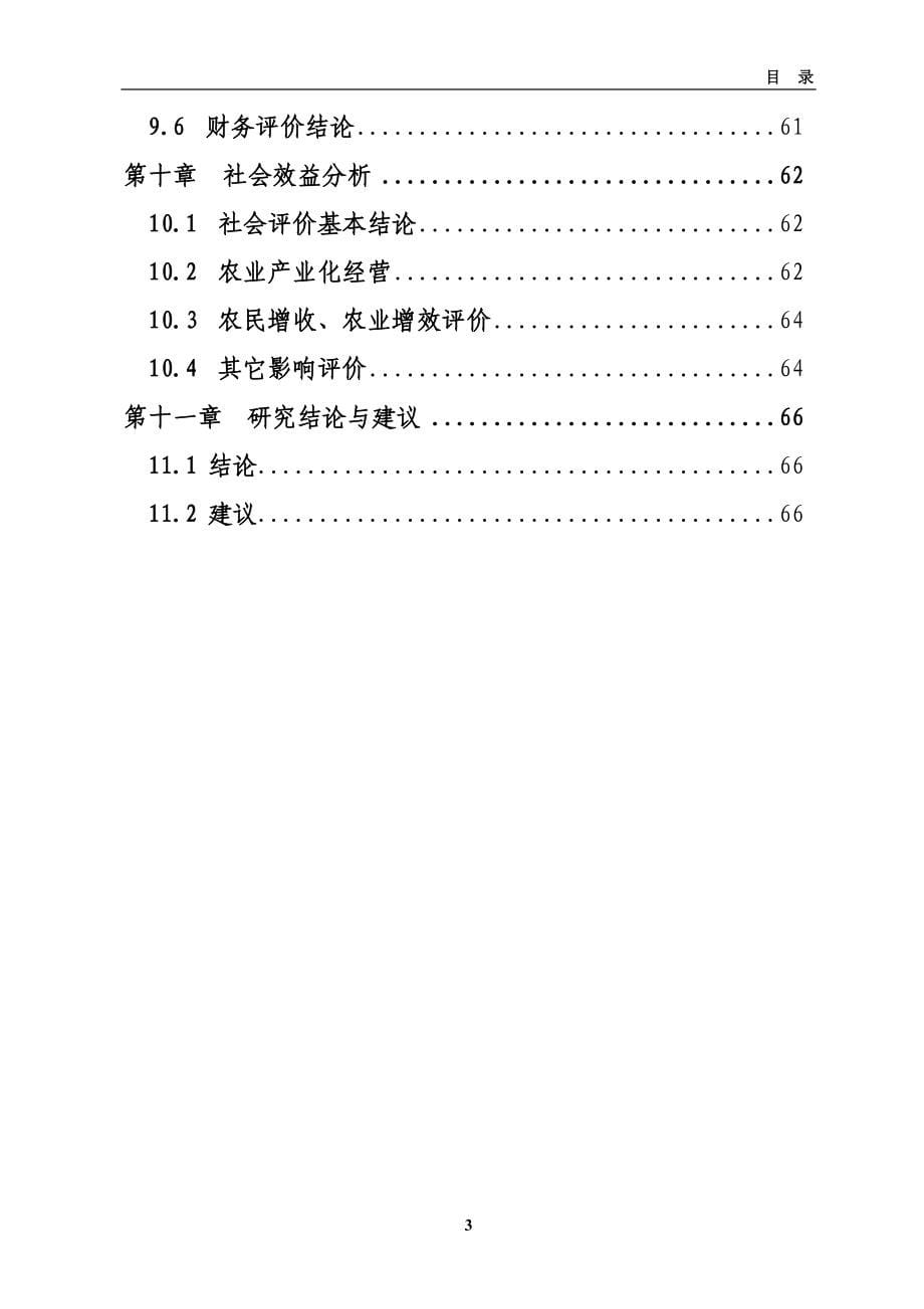 新希望集团食品深加工项目可行性研究报告_第5页