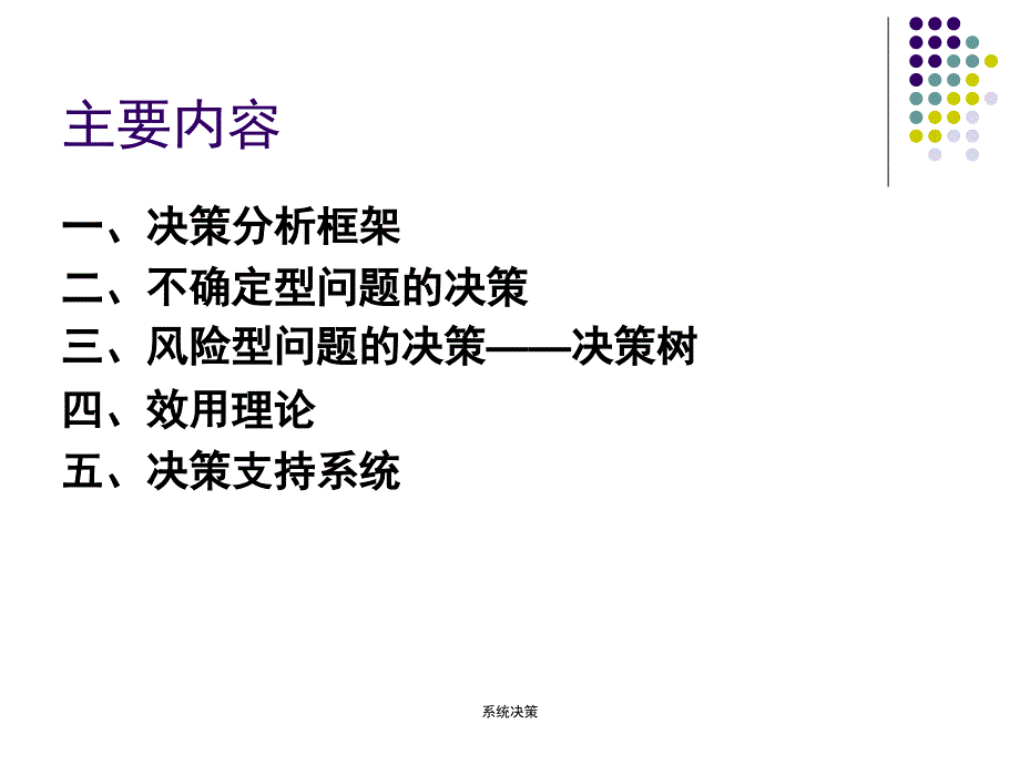 系统决策课件_第2页