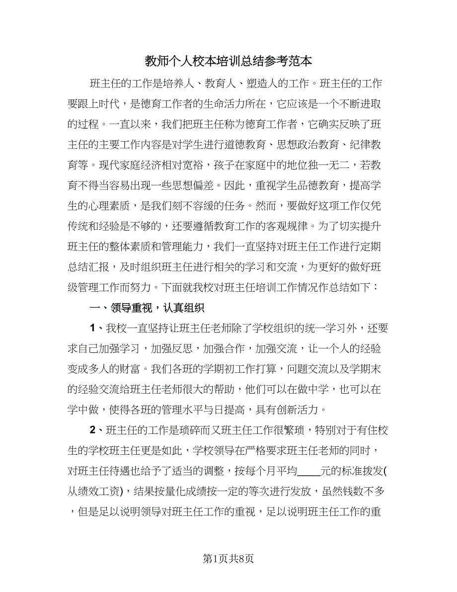 教师个人校本培训总结参考范本（三篇）.doc_第1页