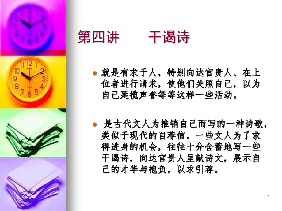 第四讲干谒诗_第1页