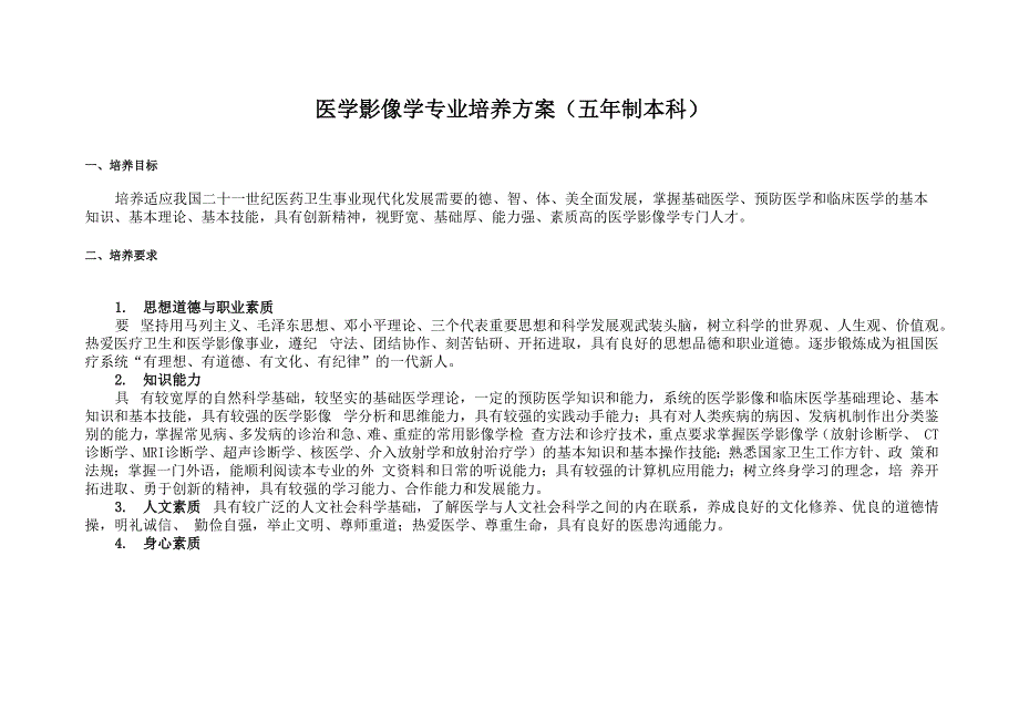 南方医科大学医学影像学专业培养方案_第1页