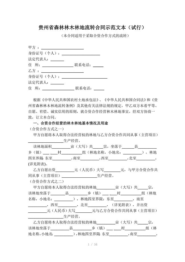 贵州省森林林木林地流转合同示范文