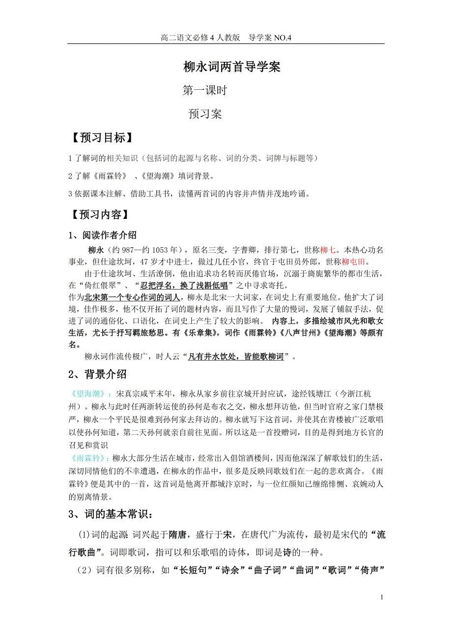 柳永词两首导学案教师版.doc_第1页