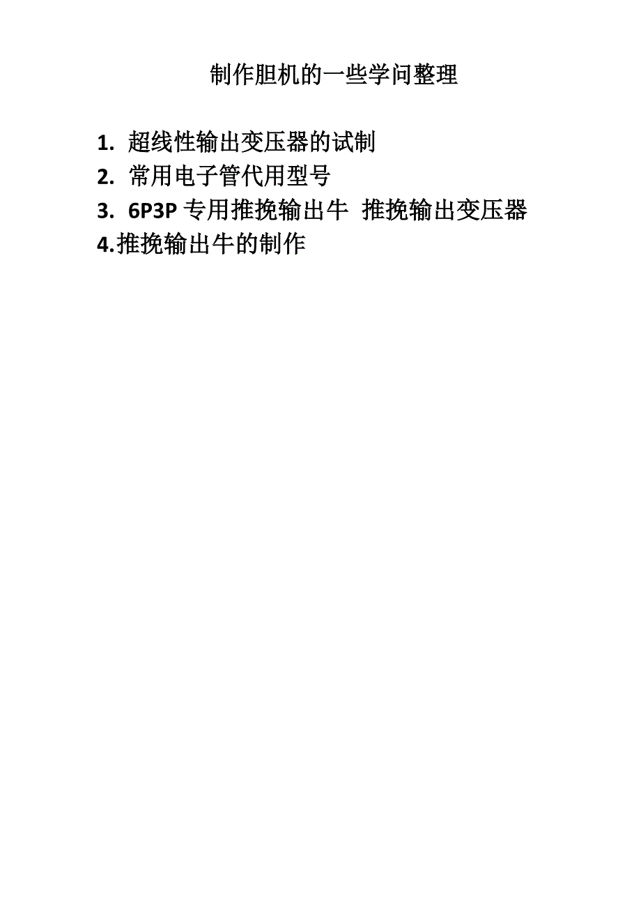 制作胆机的一些知识整理_第1页