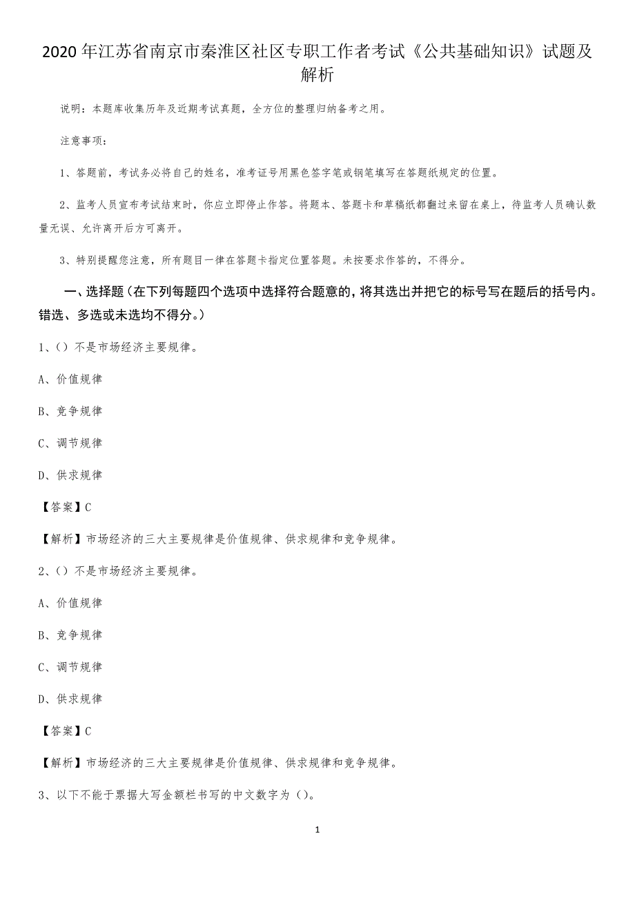 2020年江苏省南京市秦淮区社区专职工作者考试《公共基础知识》试题及解析_第1页