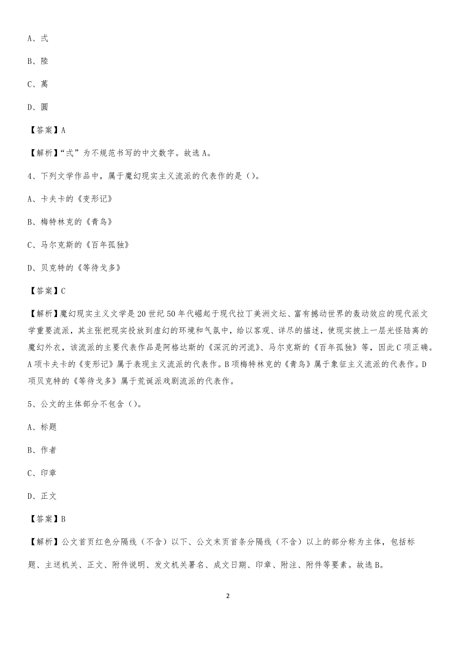 2020年江苏省南京市秦淮区社区专职工作者考试《公共基础知识》试题及解析_第2页