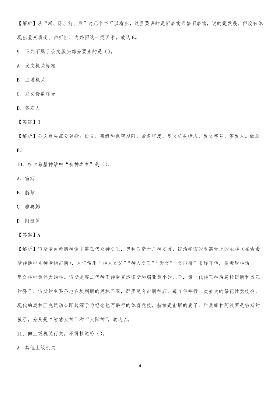 2020年江苏省南京市秦淮区社区专职工作者考试《公共基础知识》试题及解析_第4页