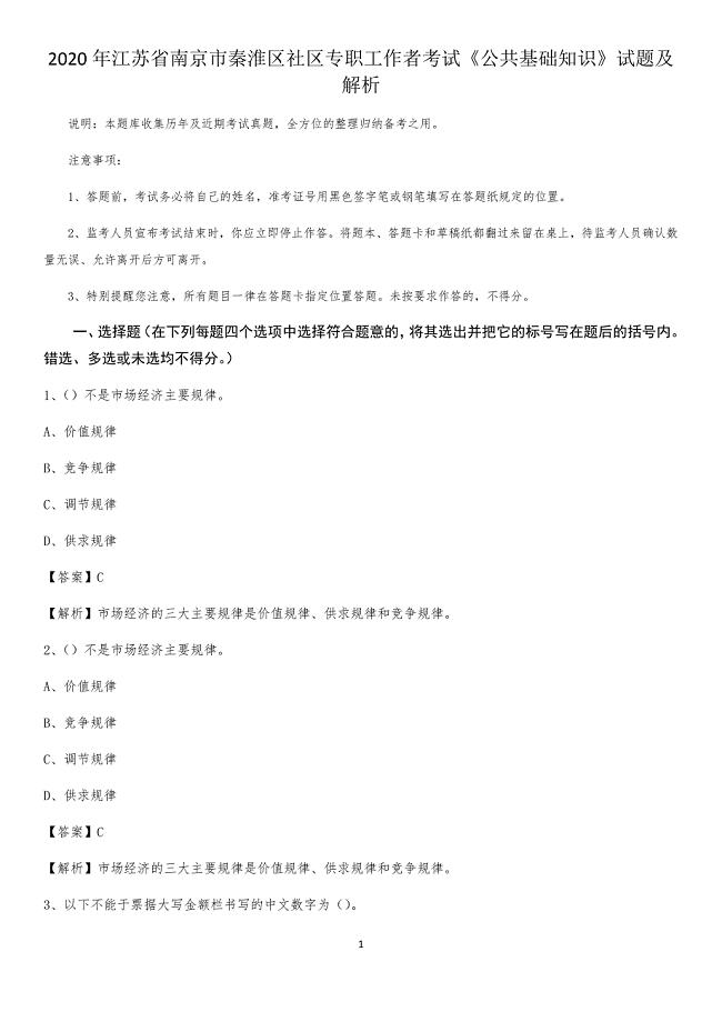2020年江苏省南京市秦淮区社区专职工作者考试《公共基础知识》试题及解析