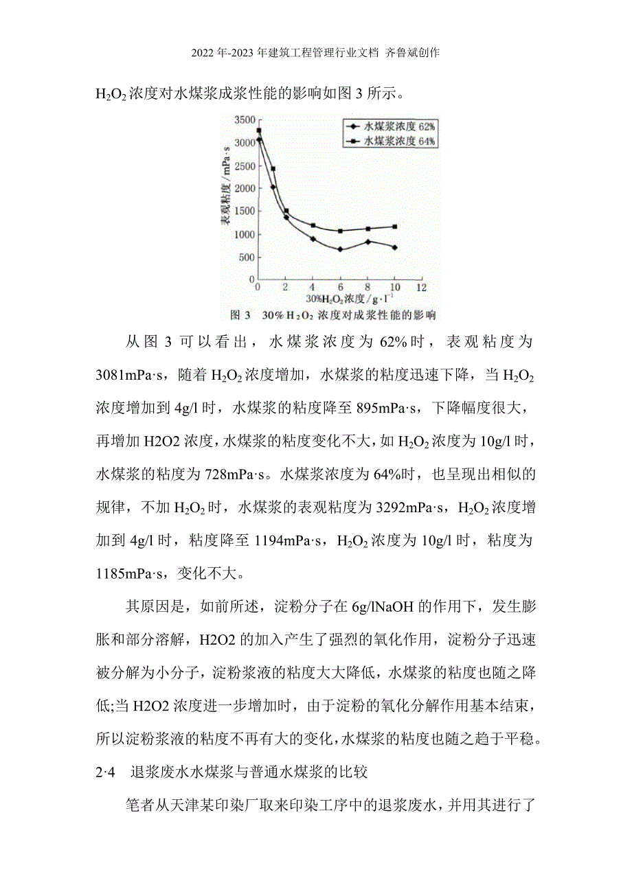 采用印染退浆废水制备水煤浆的试验研究问题及其解决方法_第5页