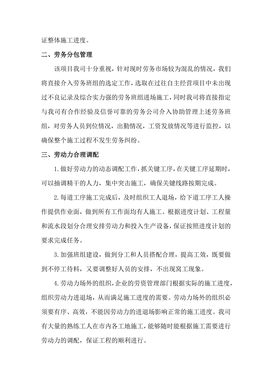 施工机械投入保障措施、劳动力需求计划保证措施、材料设备进场计划保证措施.doc_第4页