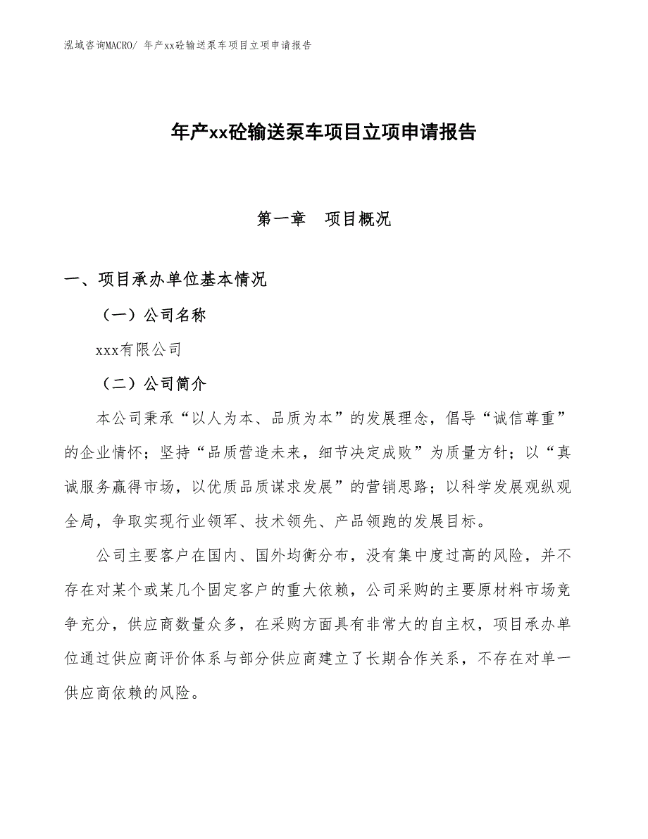 年产xx砼输送泵车项目立项申请报告_第1页