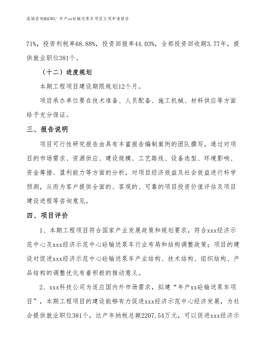 年产xx砼输送泵车项目立项申请报告_第4页