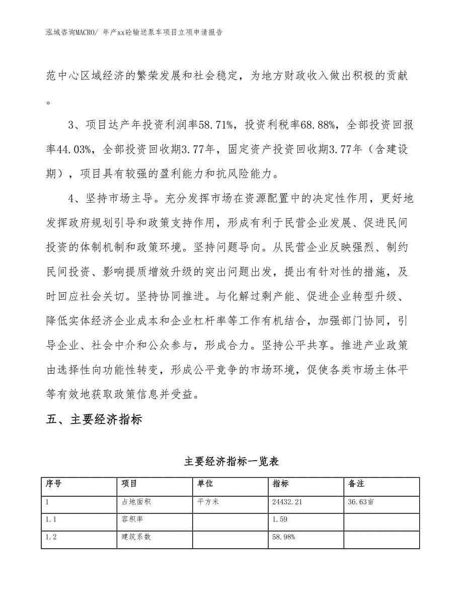 年产xx砼输送泵车项目立项申请报告_第5页