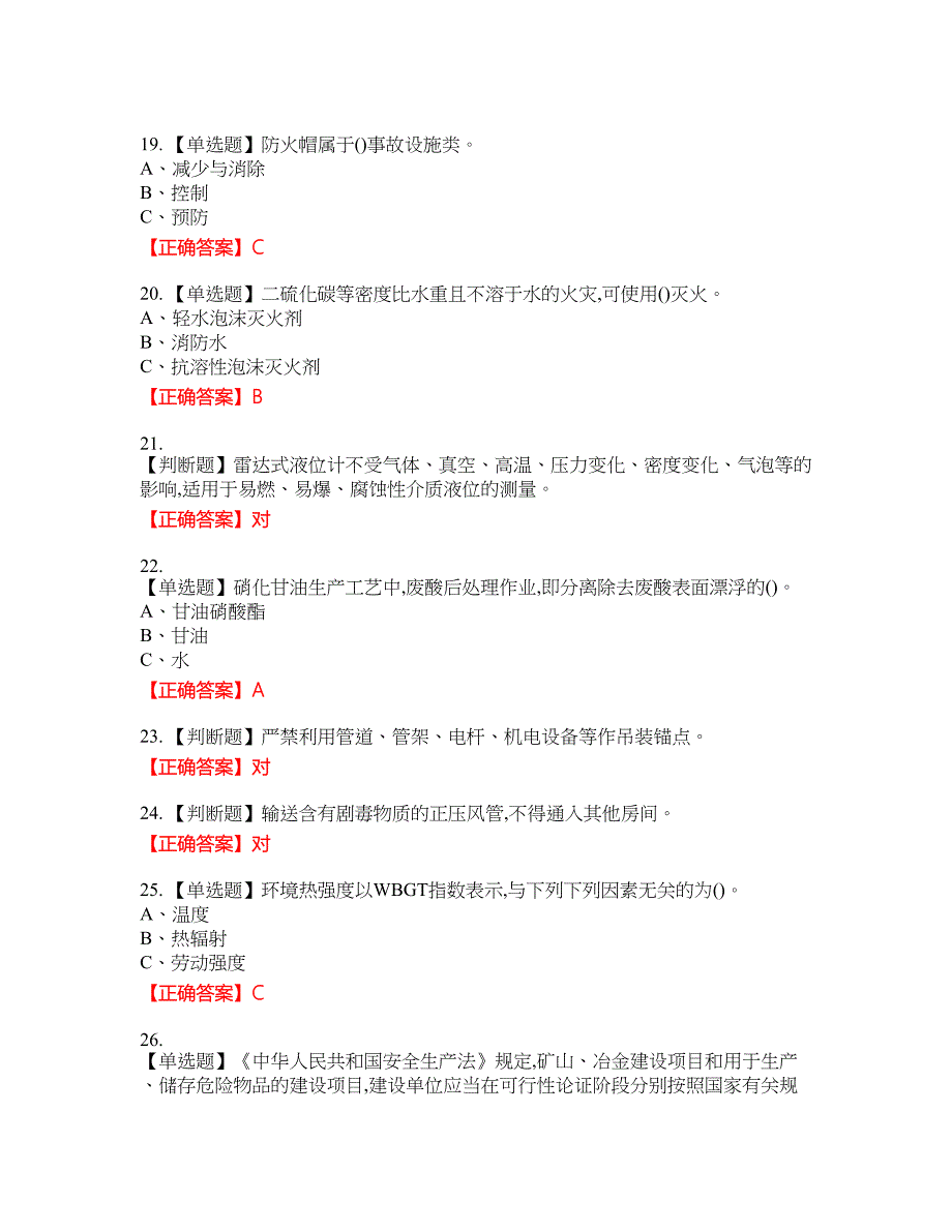 硝化工艺作业安全生产考试试题34含答案_第3页