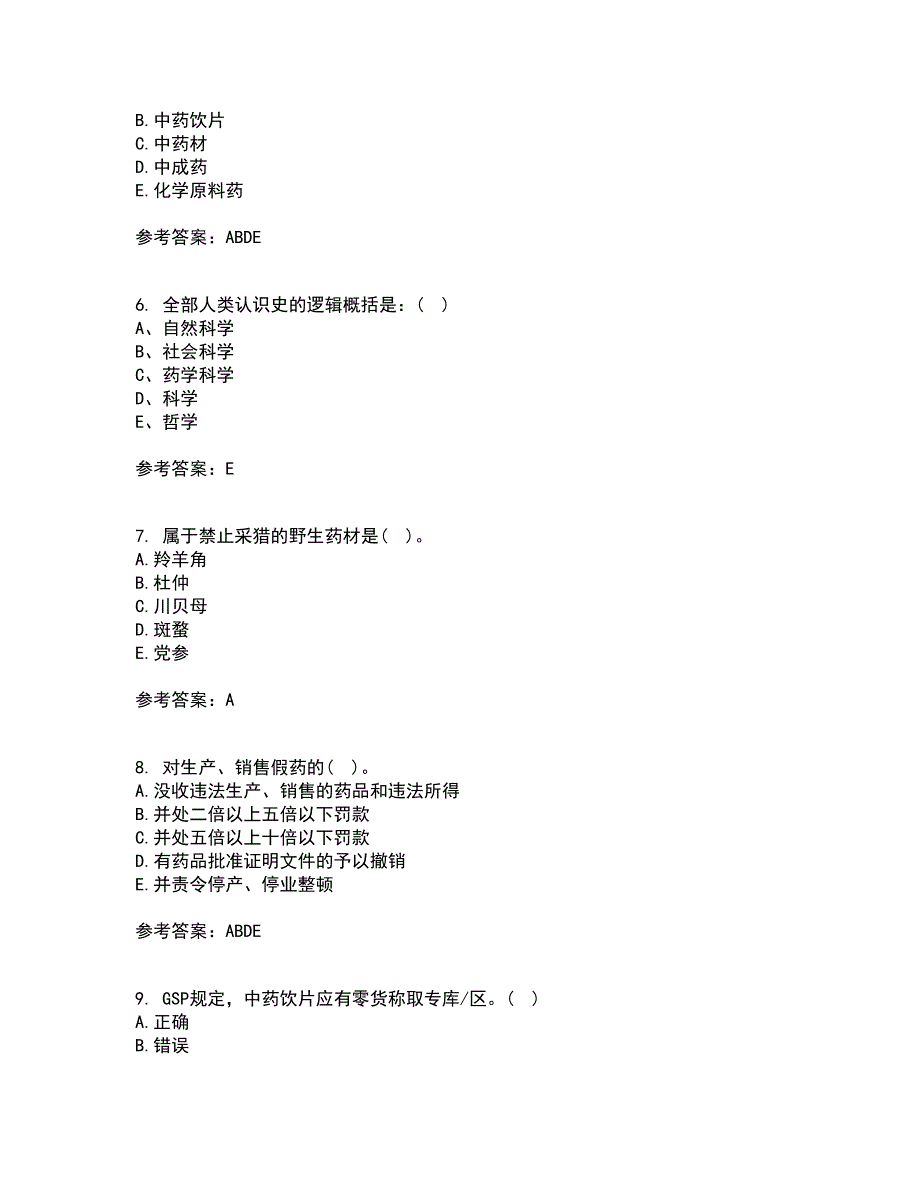 兰州大学22春《药事管理学》离线作业二及答案参考88_第2页