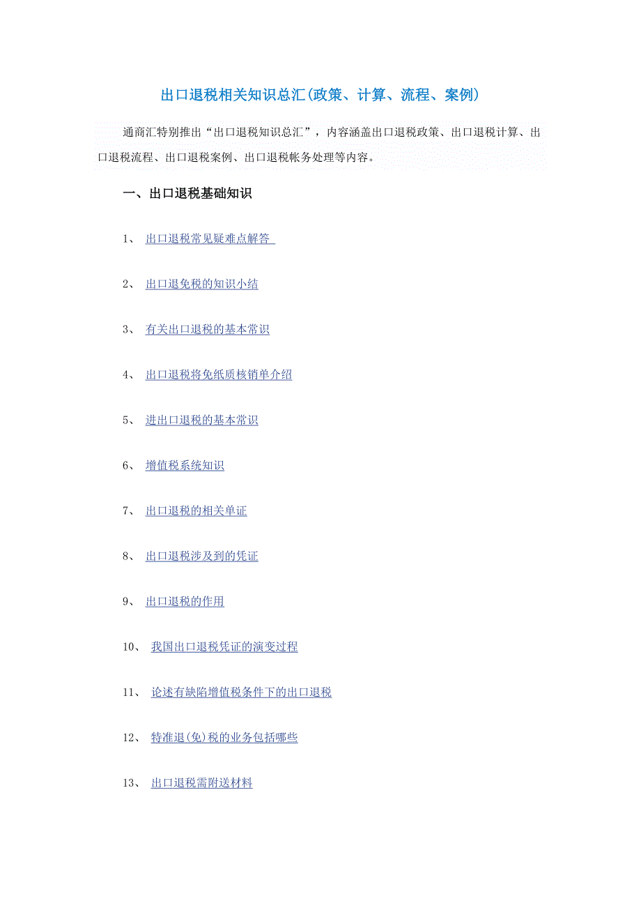 出口退税相关知识总汇(、计算、流程、案例)_第1页