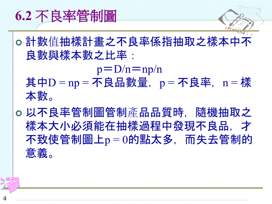 不良率管制图课件_第4页