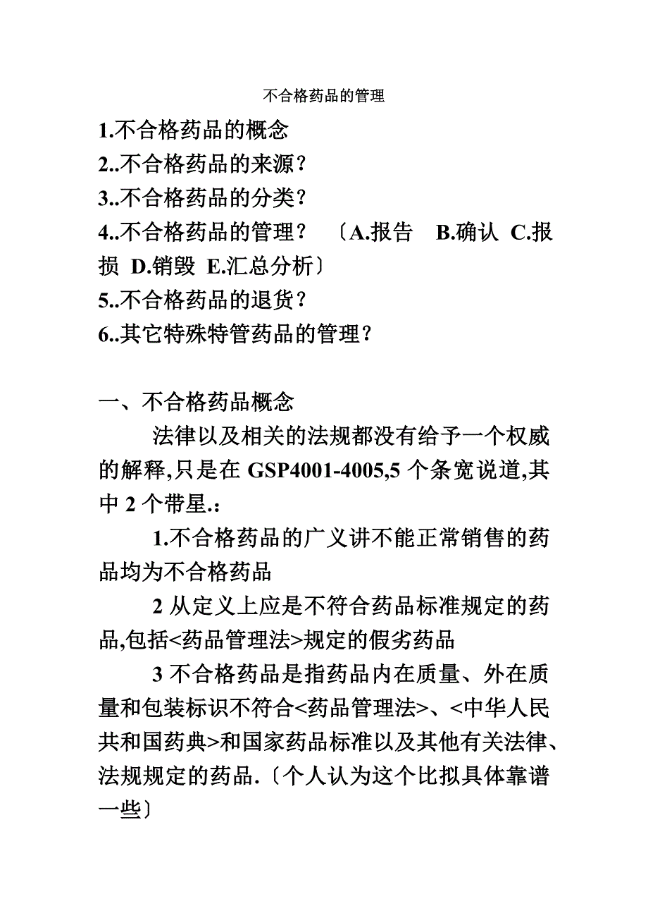 最新不合格药品的管理讨论_第2页