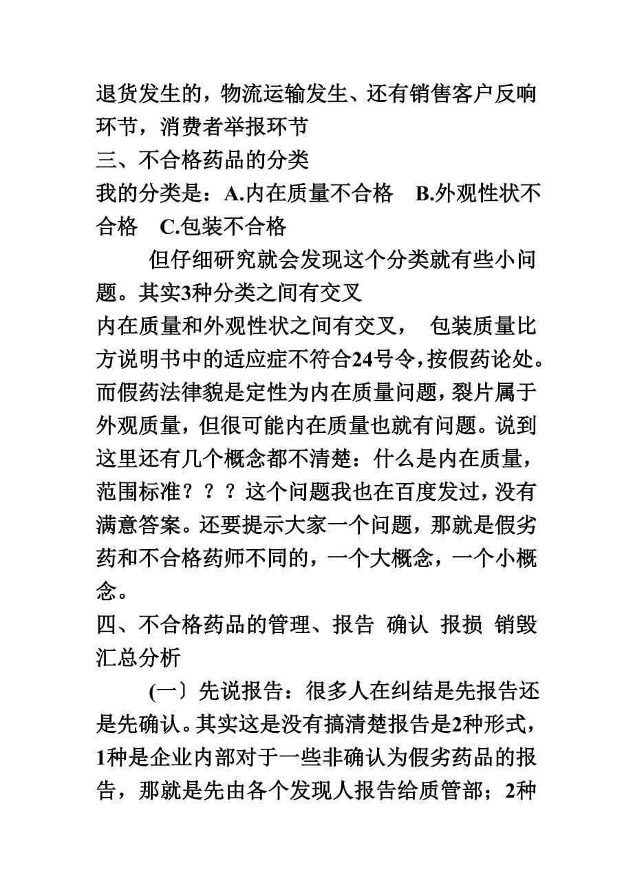 最新不合格药品的管理讨论_第5页