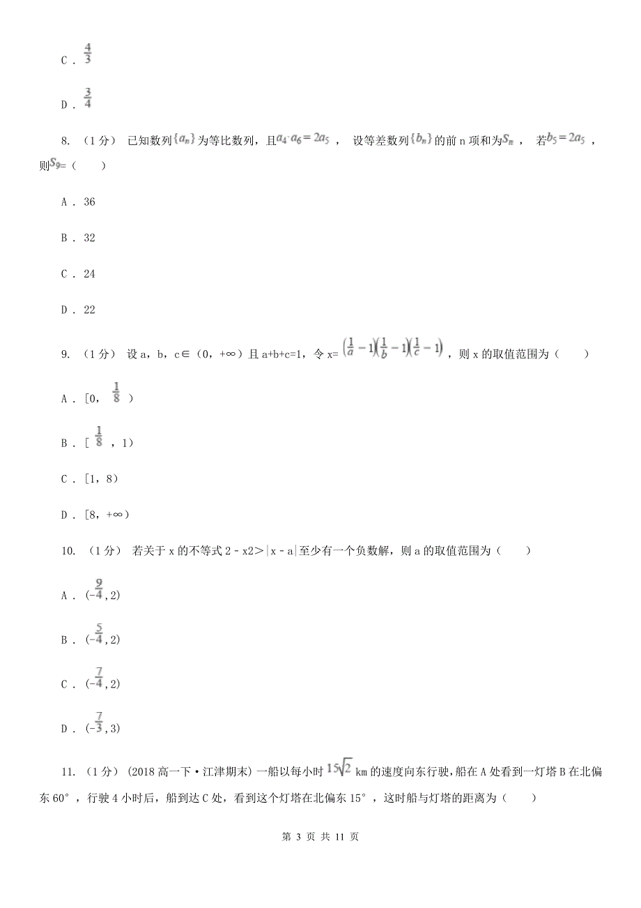 河南省濮阳市高二上学期数学期中考试试卷_第3页