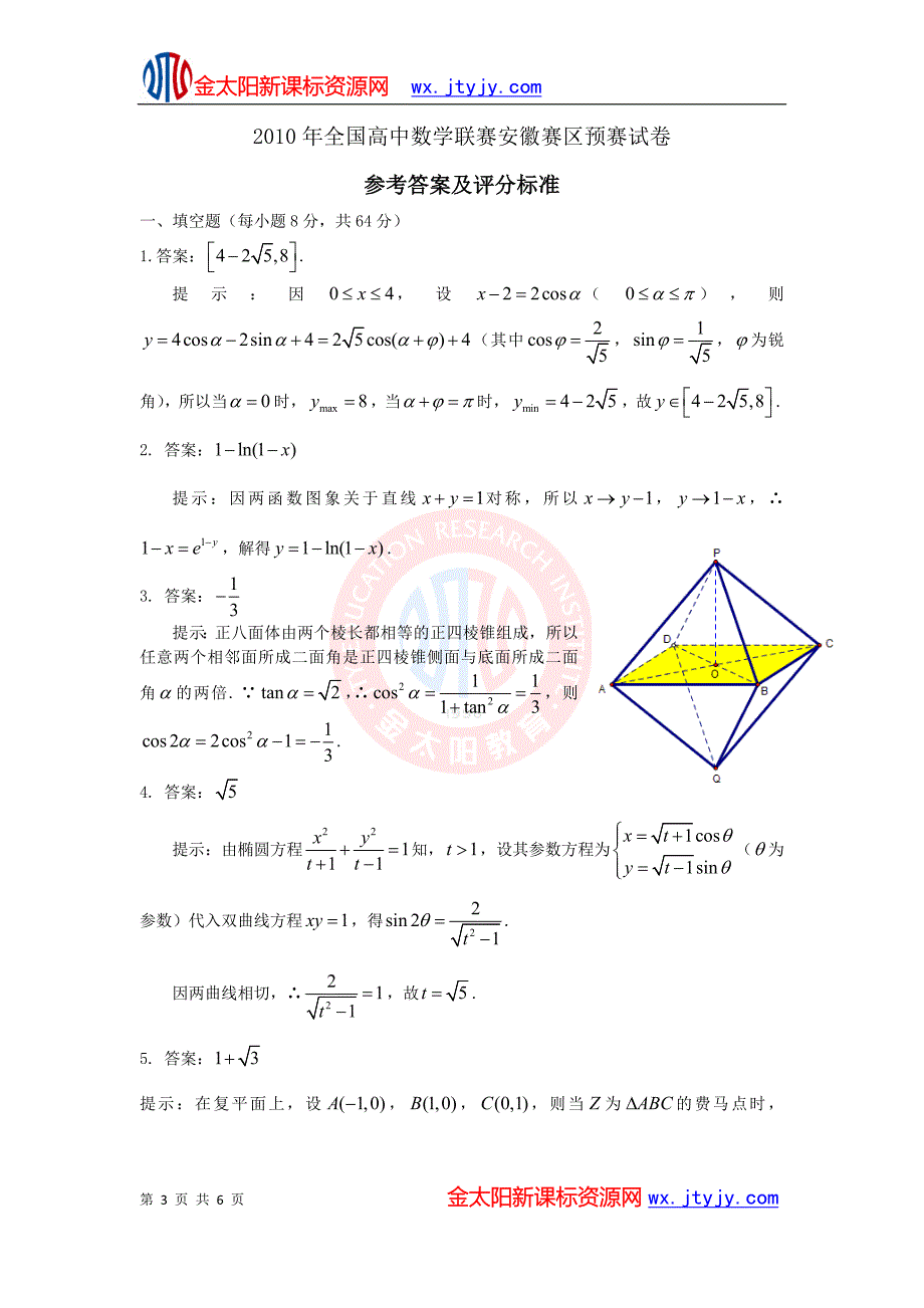 2010年全国高中数学联赛安徽赛区预赛试卷及详细答案.doc_第3页