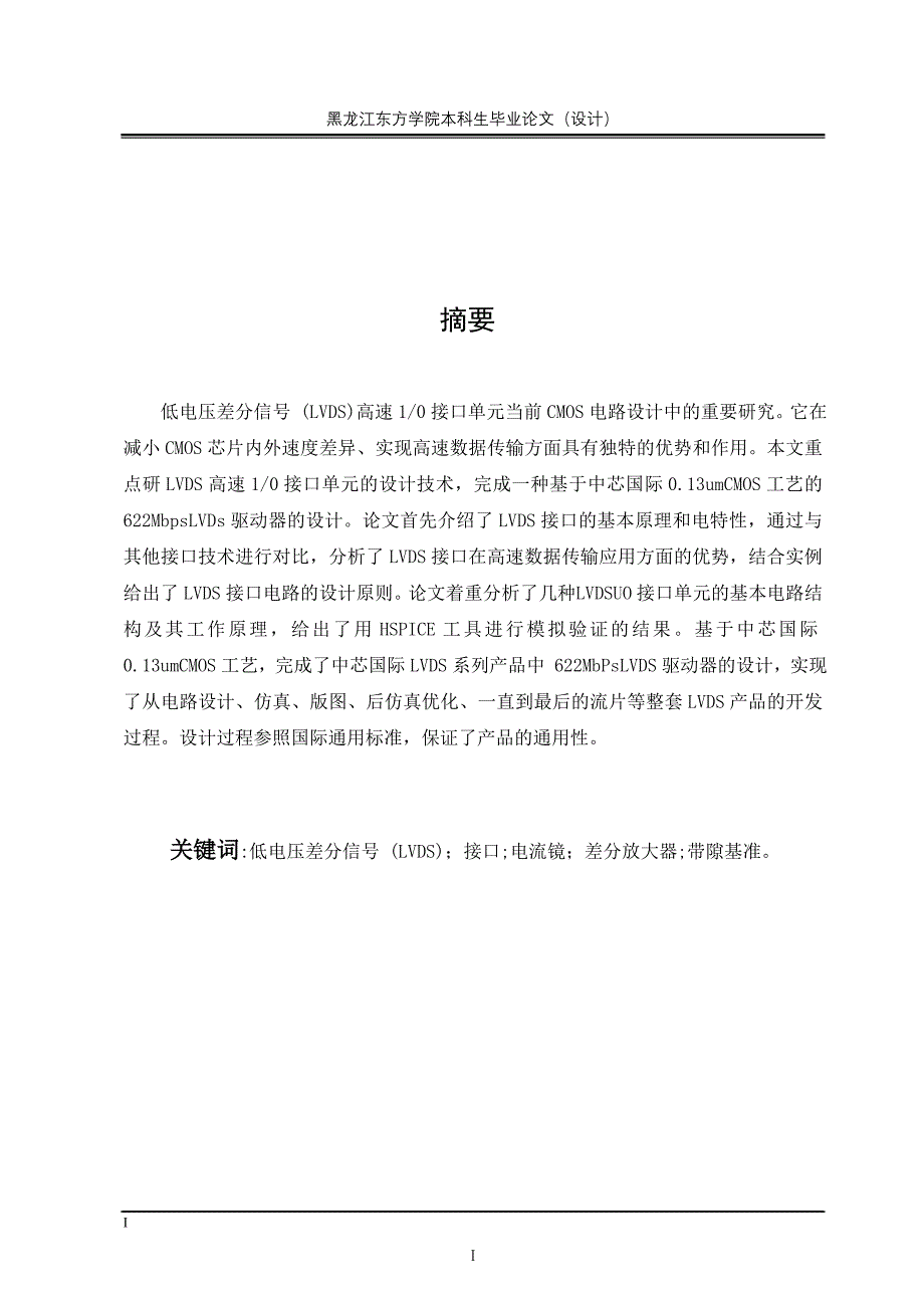 毕业设计论文低电压差分信号 (LVDS)_第1页