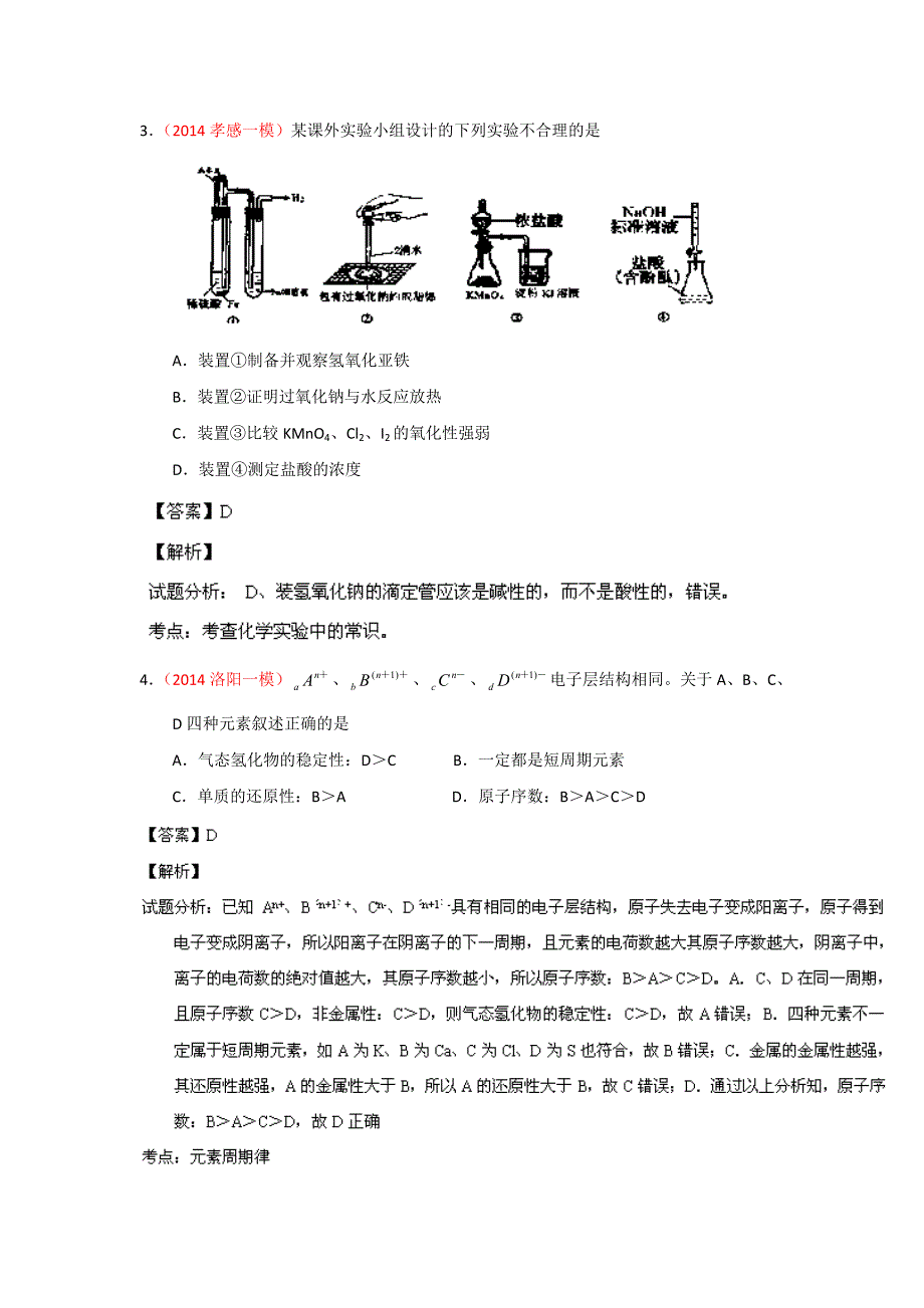 2014年高考备考最新各地化学模拟试题重组测试18(解析版)Word版含解析.doc_第2页