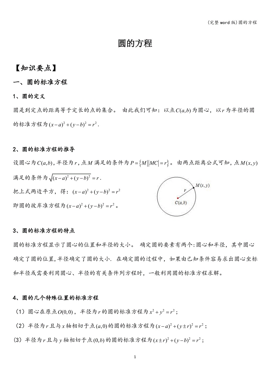 (完整word版)圆的方程.doc_第1页