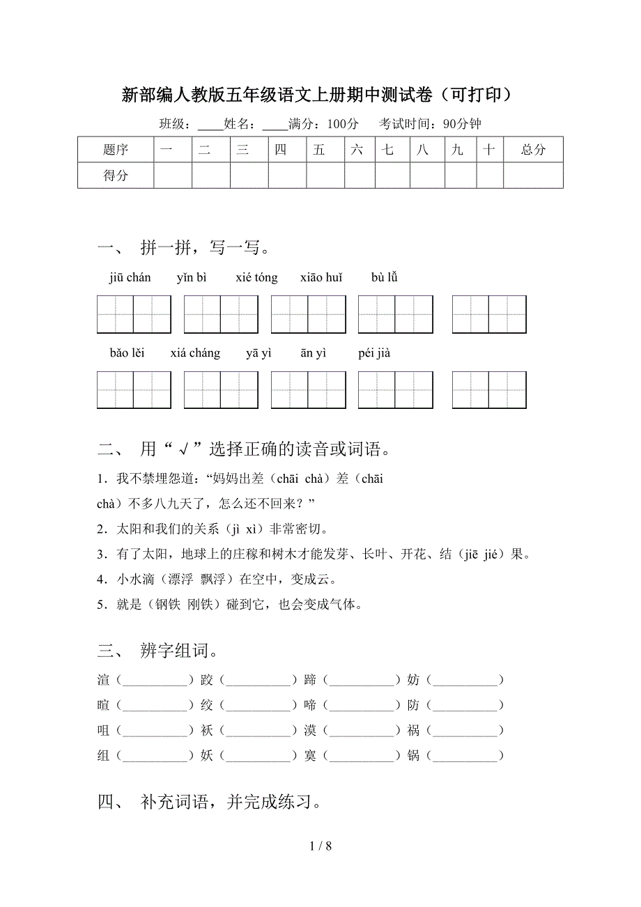 新部编人教版五年级语文上册期中测试卷(可打印).doc_第1页