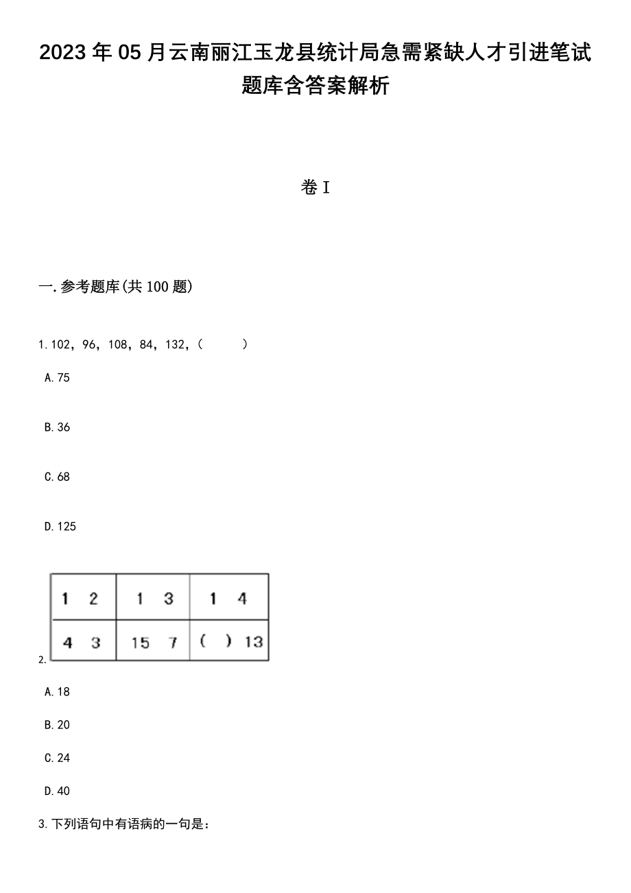 2023年05月云南丽江玉龙县统计局急需紧缺人才引进笔试题库含答案带解析_第1页