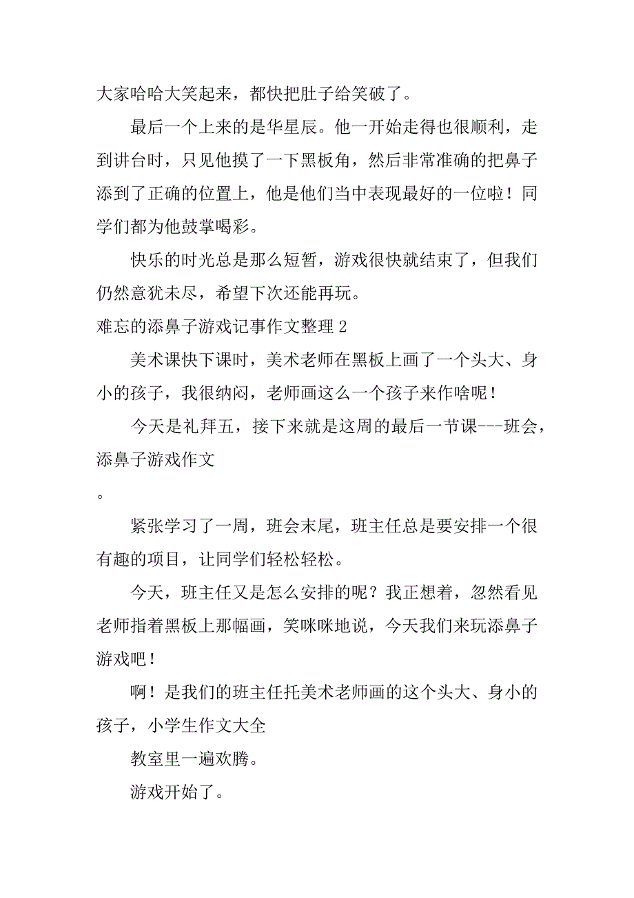 难忘的添鼻子游戏记事作文整理13篇关于添鼻子游戏的作文_第2页