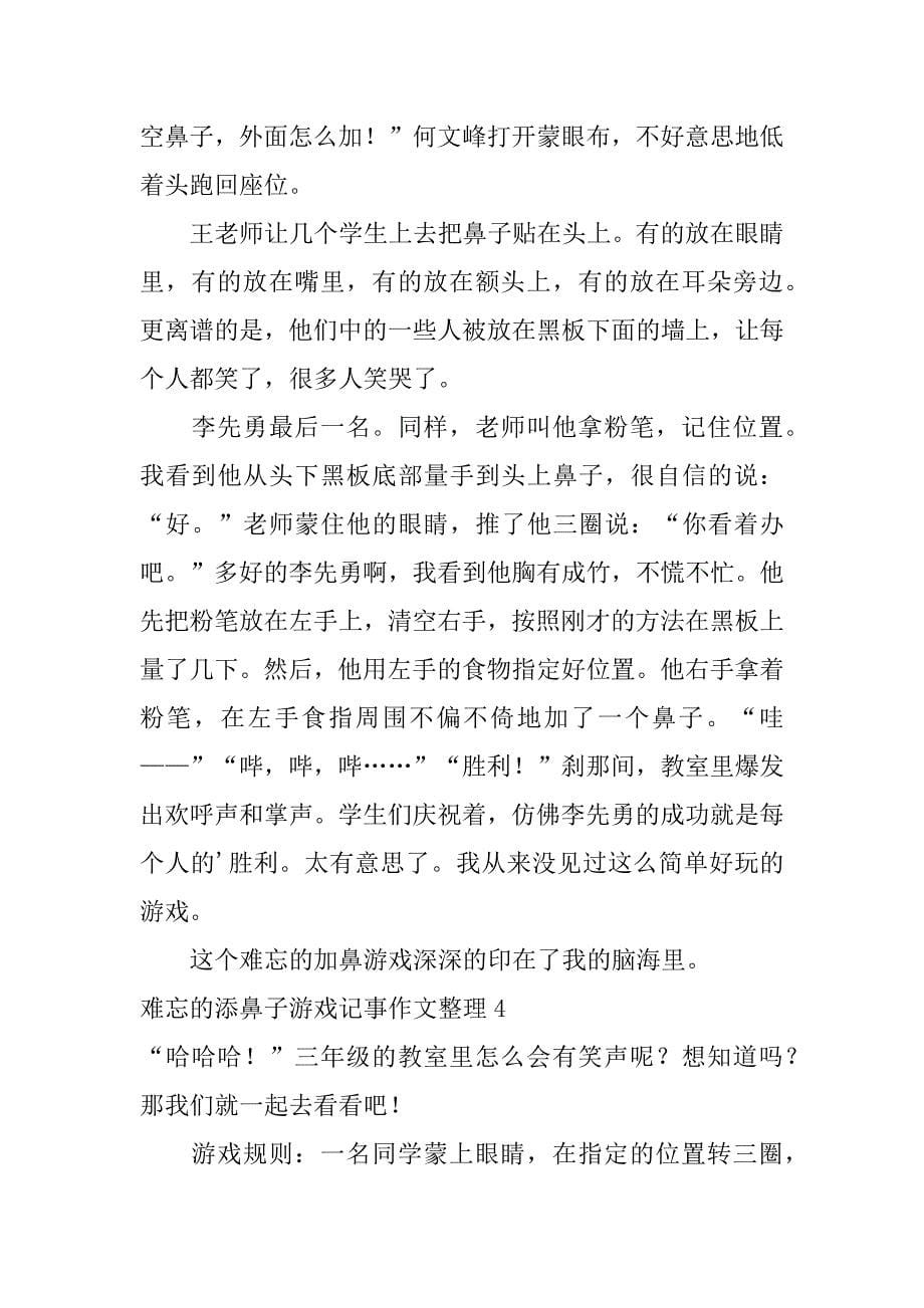 难忘的添鼻子游戏记事作文整理13篇关于添鼻子游戏的作文_第5页