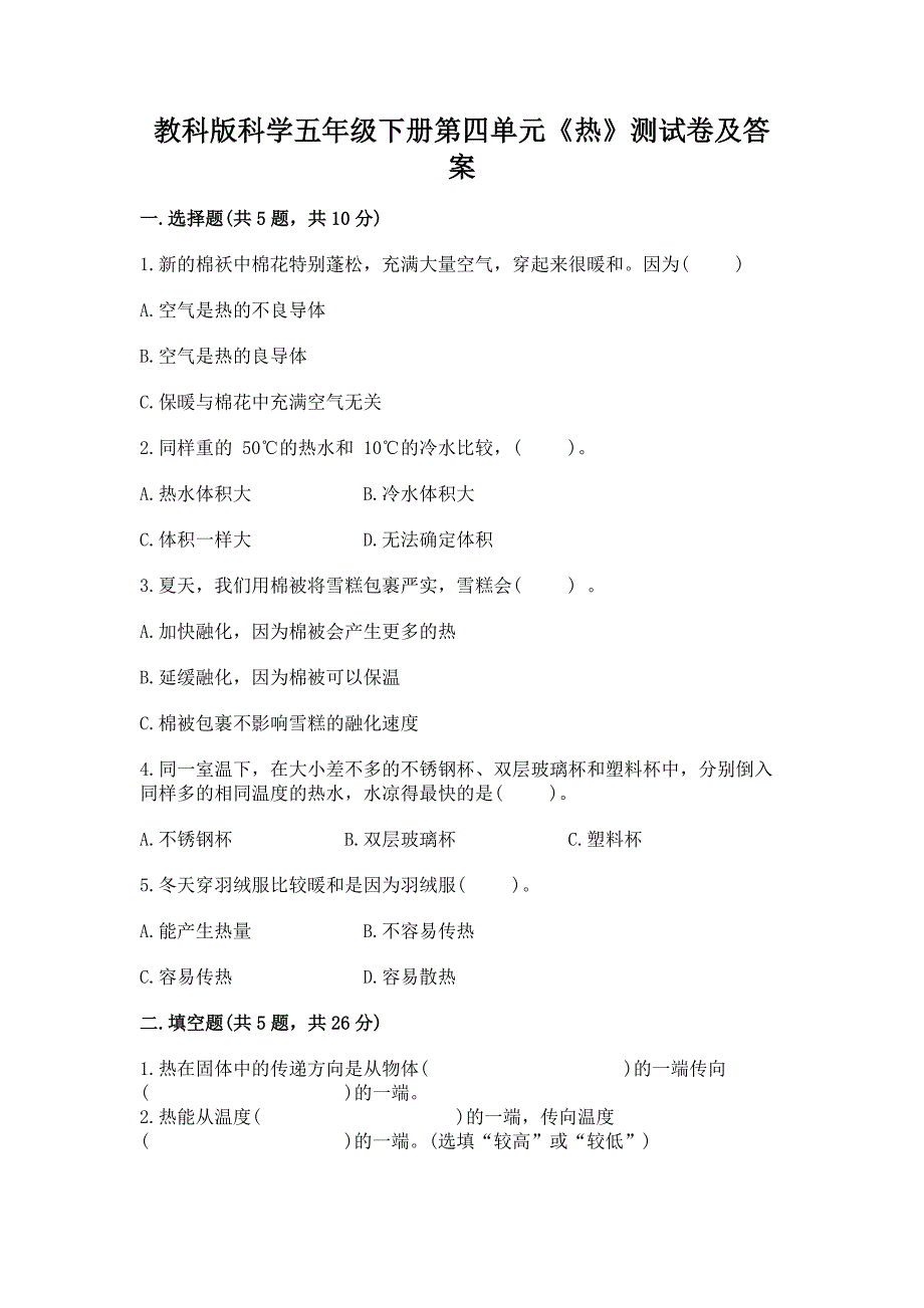 教科版科学五年级下册第四单元《热》测试卷【黄金题型】.docx_第1页