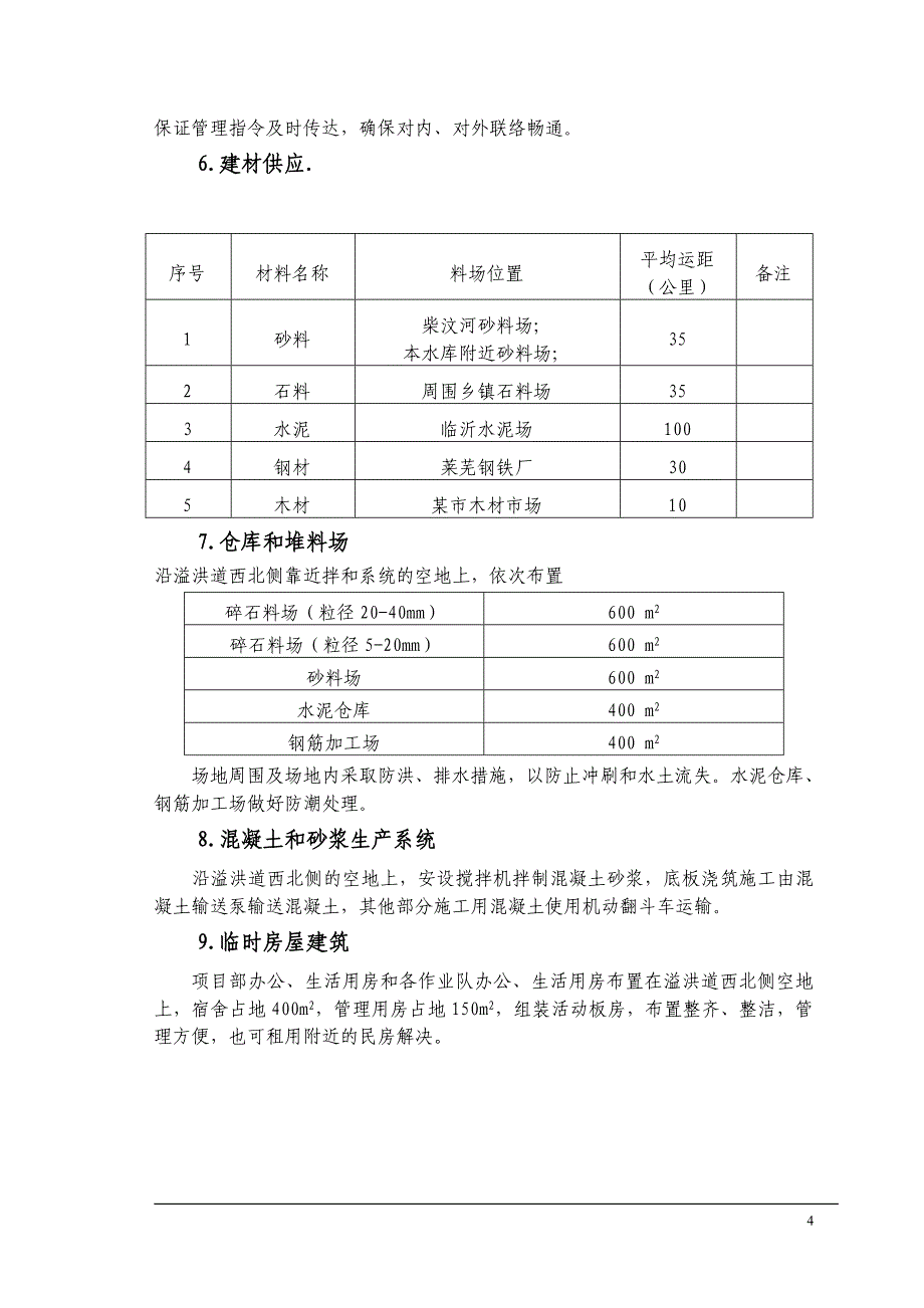 东周水库施工组织设计方案DOC29页_第4页