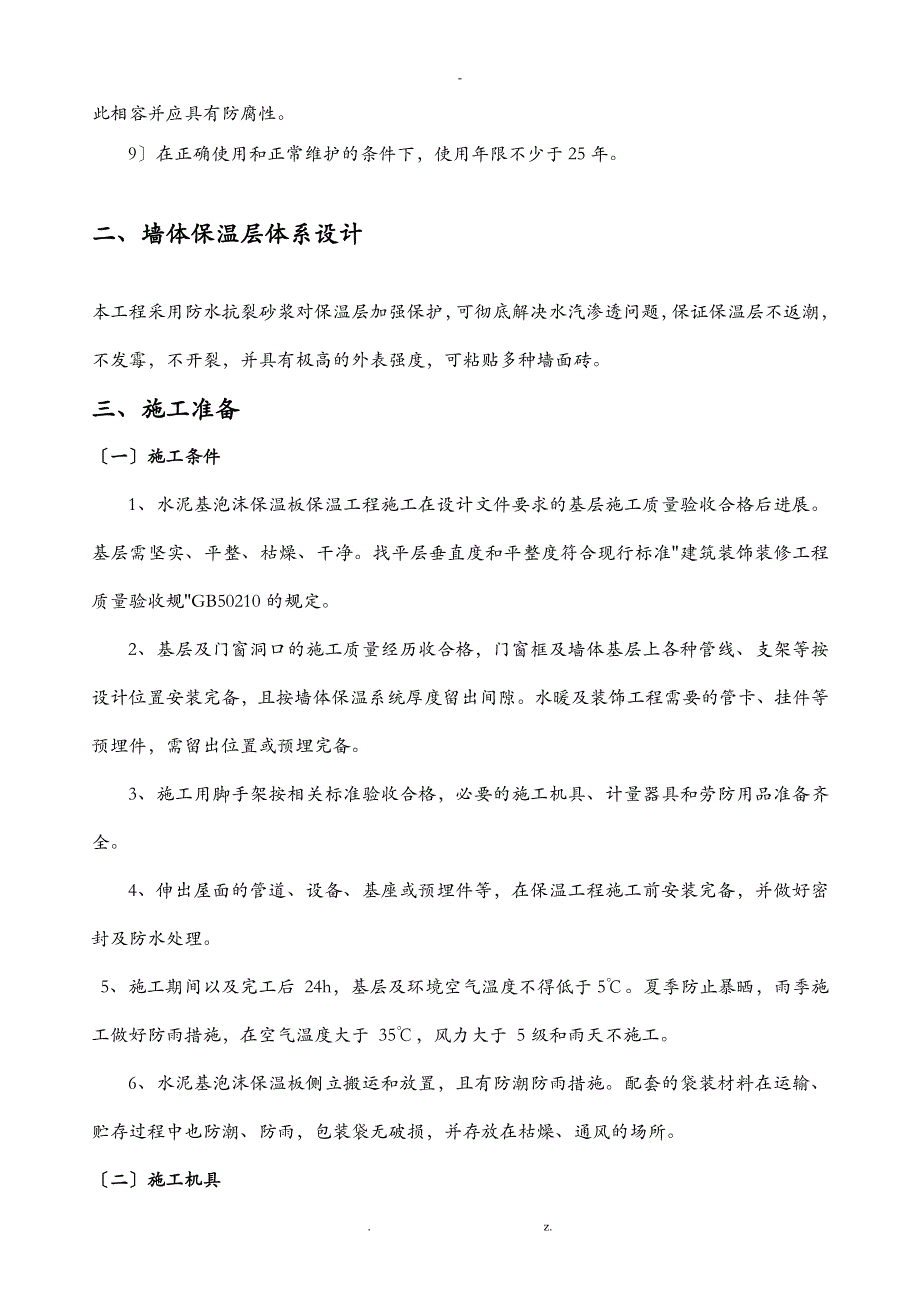 水泥基泡沫保温板外墙内施工方案及对策涂料面砖_第4页