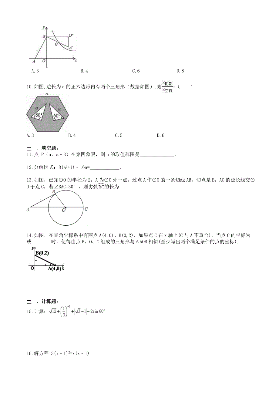 最新安徽省合肥市蜀山区中考数学模拟试卷(有答案)(word版)_第2页