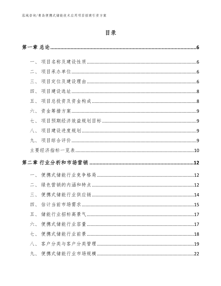 青岛便携式储能技术应用项目招商引资方案模板范本_第2页