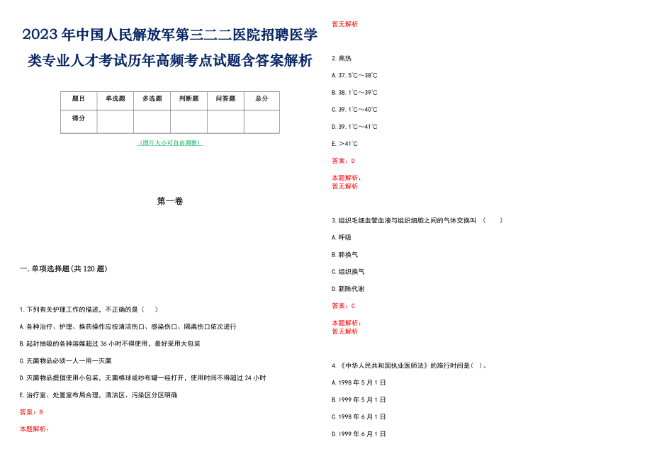 2023年中国人民解放军第三二二医院招聘医学类专业人才考试历年高频考点试题含答案解析_第1页