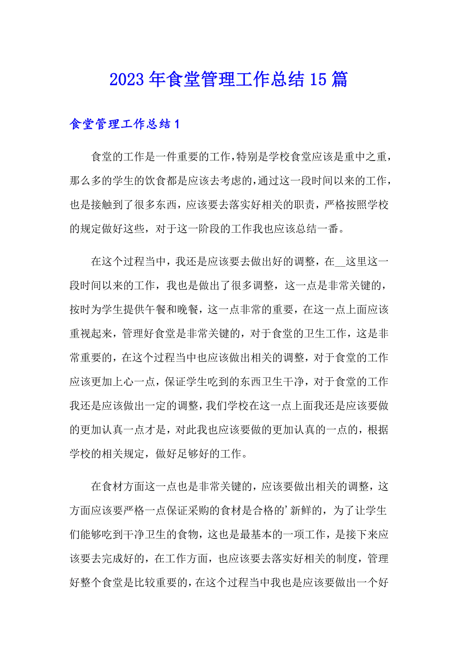 2023年食堂管理工作总结15篇_第1页