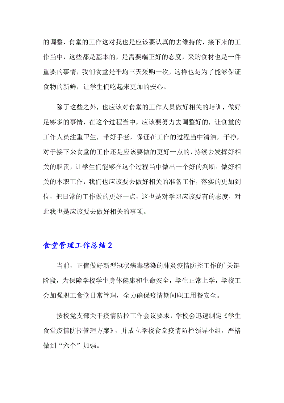 2023年食堂管理工作总结15篇_第2页