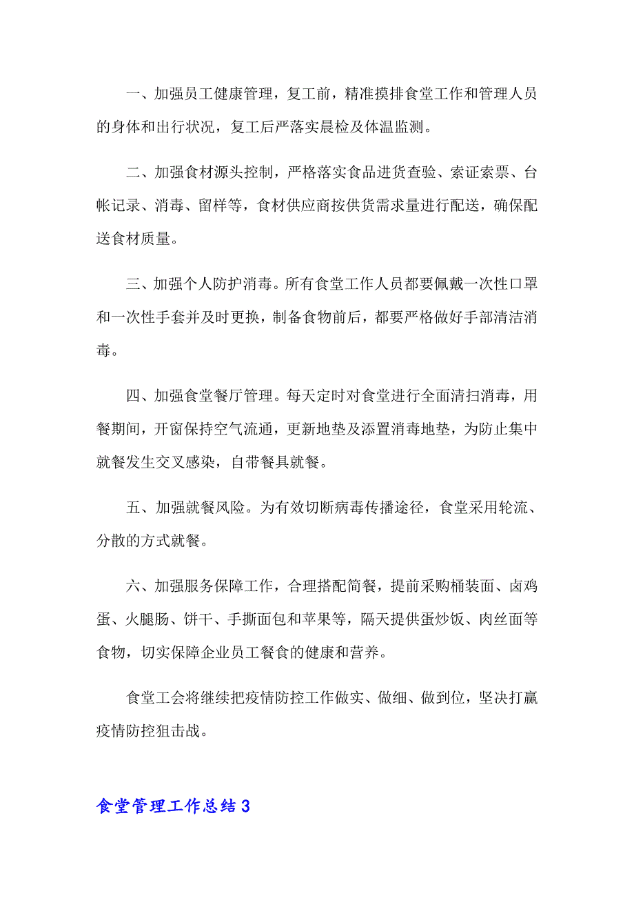 2023年食堂管理工作总结15篇_第3页