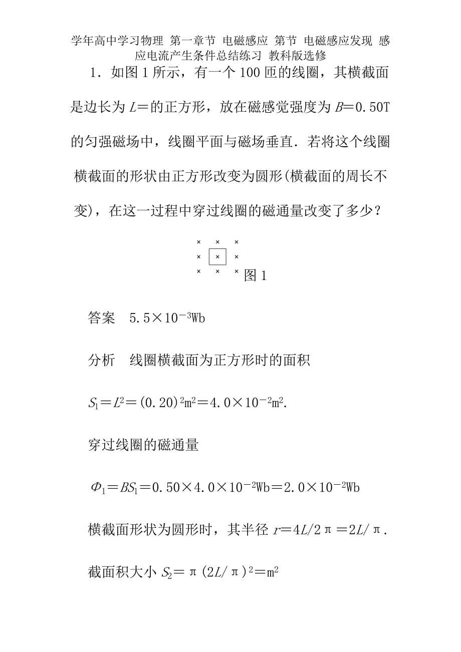 学年高中学习物理第一章节电磁感应第节电磁感应发现感应电流产生条件总结练习教科选修.docx_第5页