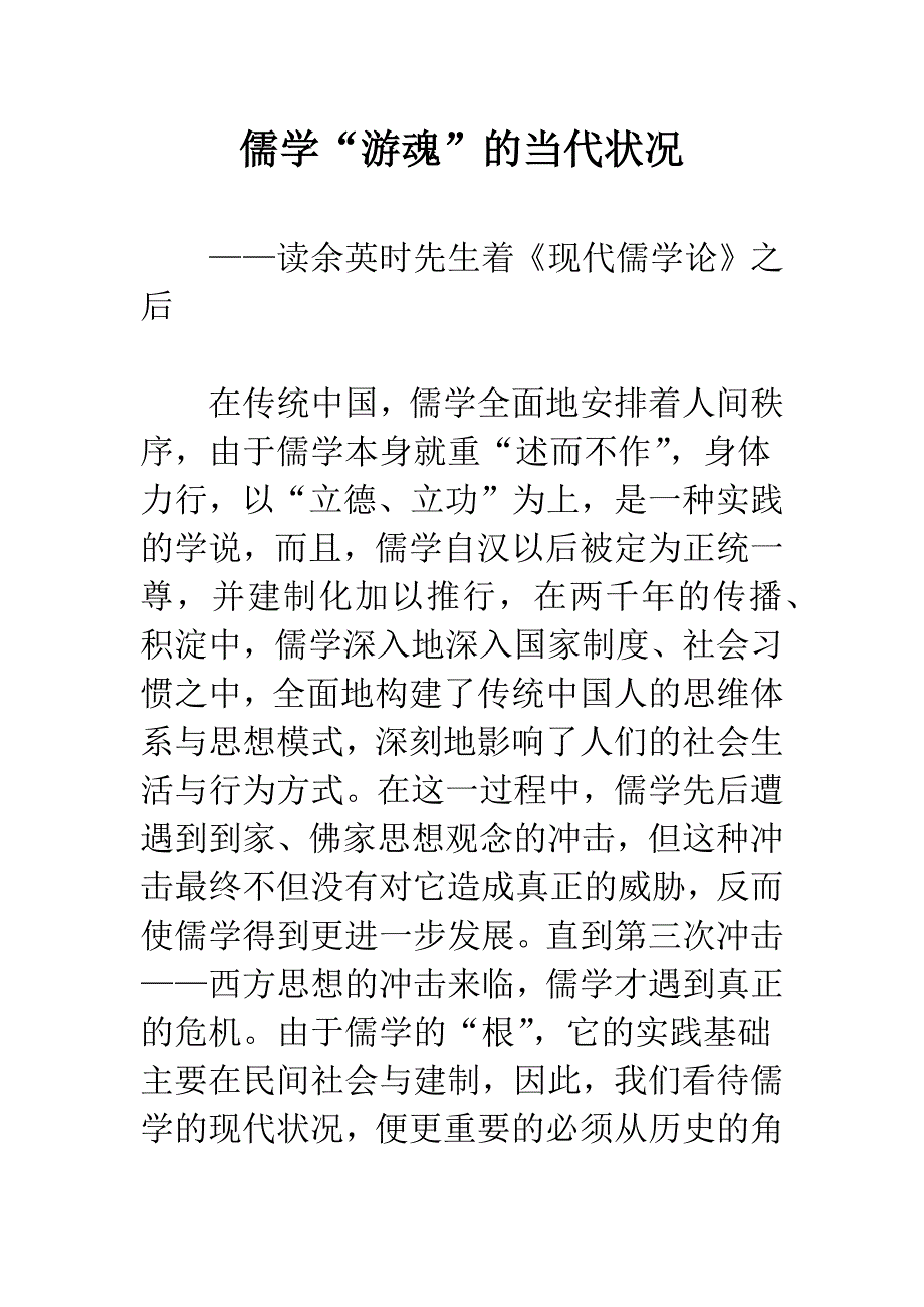 儒学“游魂”的当代状况.docx_第1页