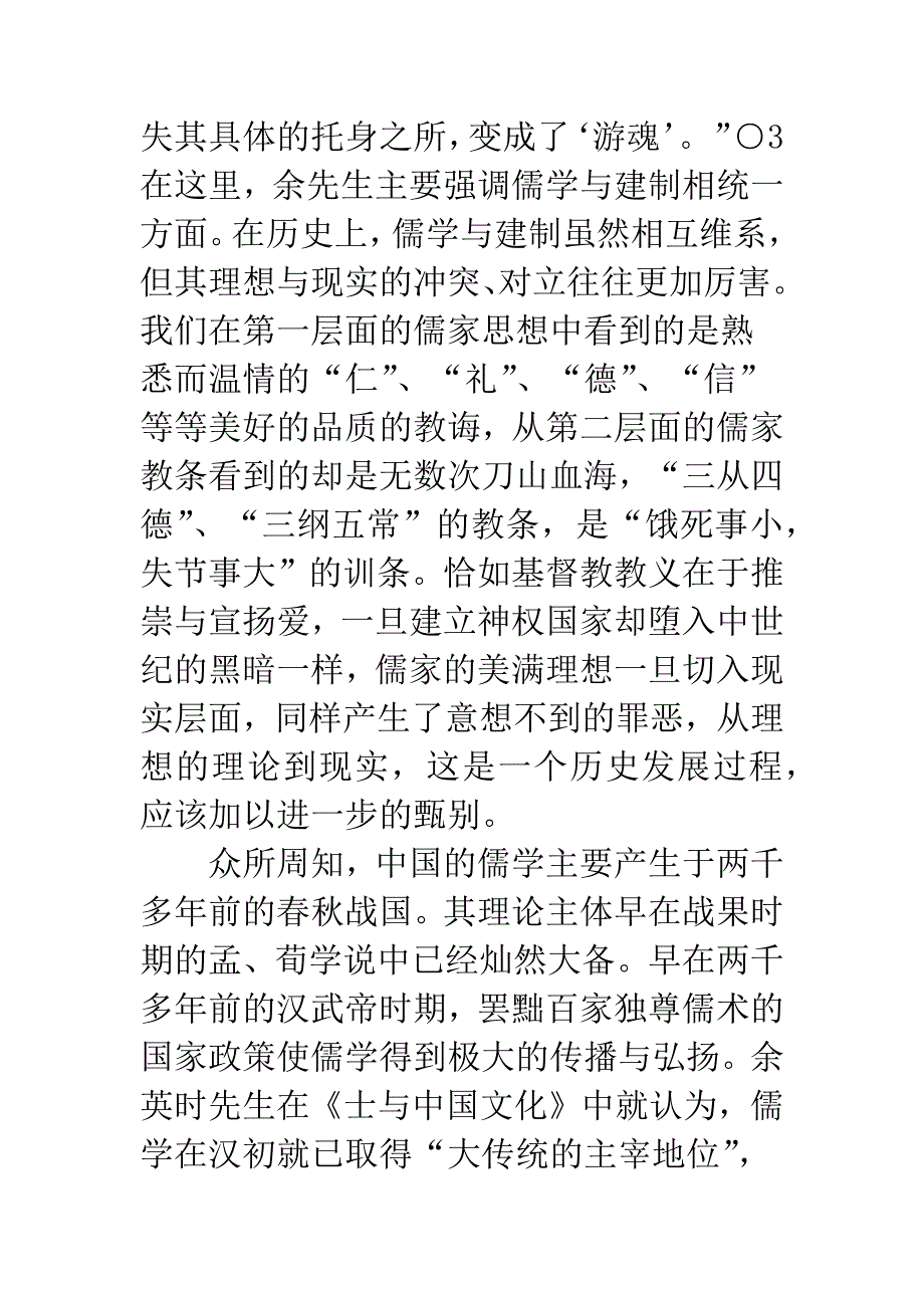 儒学“游魂”的当代状况.docx_第4页