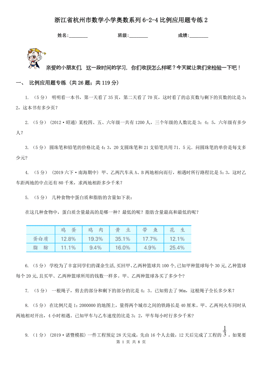 浙江省杭州市数学小学奥数系列6-2-4比例应用题专练2_第1页