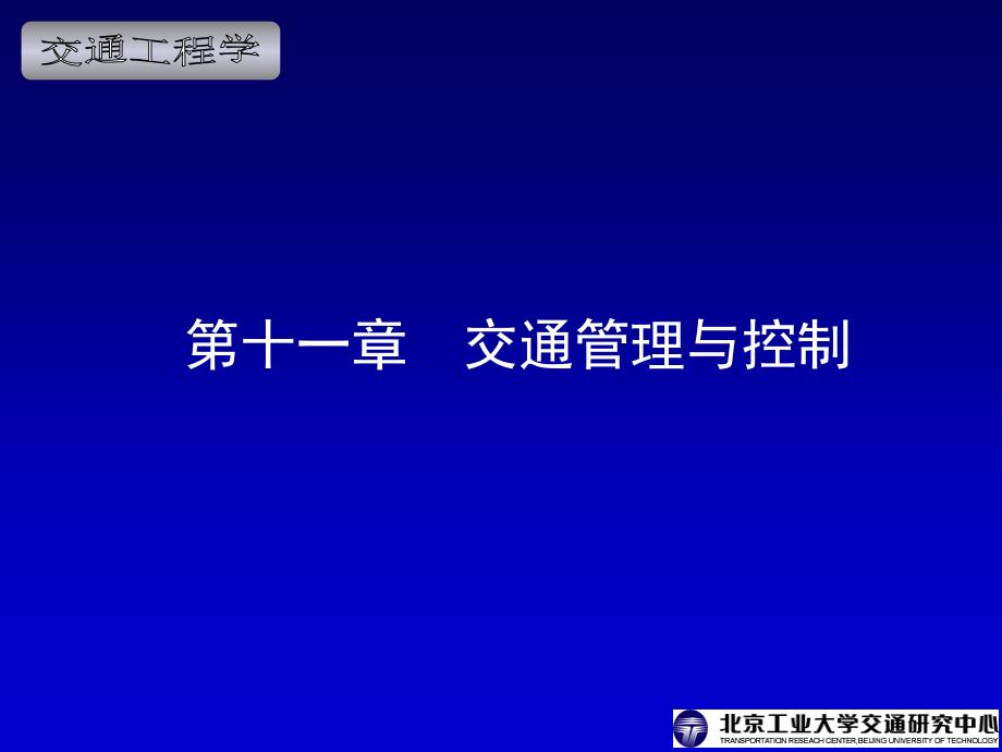 交通工程学电子课件第11章交通管理与控制_第1页